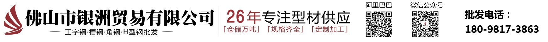 工字鋼 角鋼 槽鋼 H型鋼 |佛山市銀洲商業無限公司官網